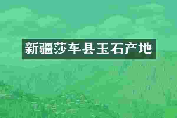 新疆莎车县玉石产地