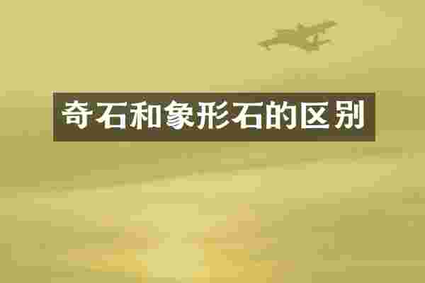 奇石和象形石的区别