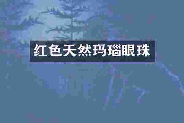 红色天然玛瑙眼珠