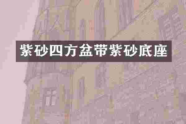 紫砂四方盆带紫砂底座