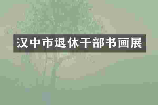 汉中市退休干部书画展