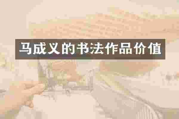 马成义的书法作品价值