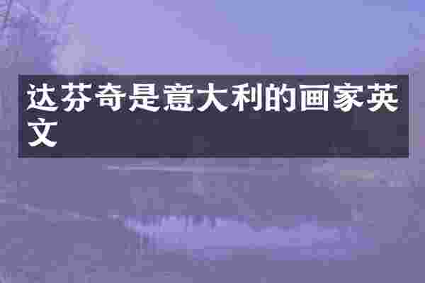 达芬奇是意大利的画家英文