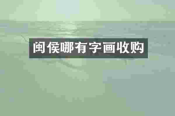 闽侯哪有字画收购