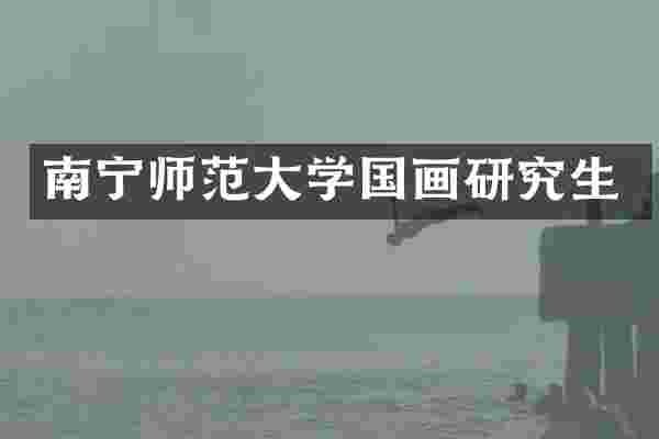 南宁师范大学国画研究生