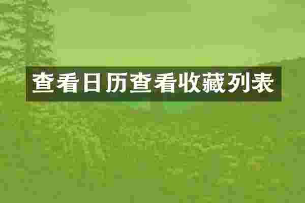 查看日历查看收藏列表