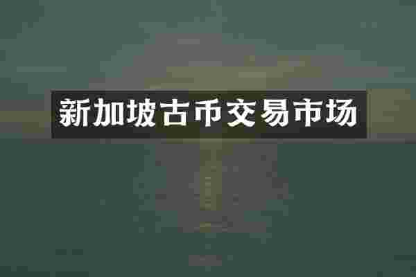 新加坡古币交易市场
