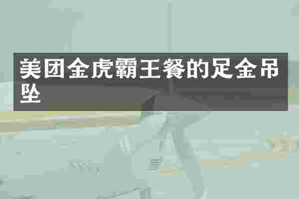 美团金虎霸王餐的足金吊坠