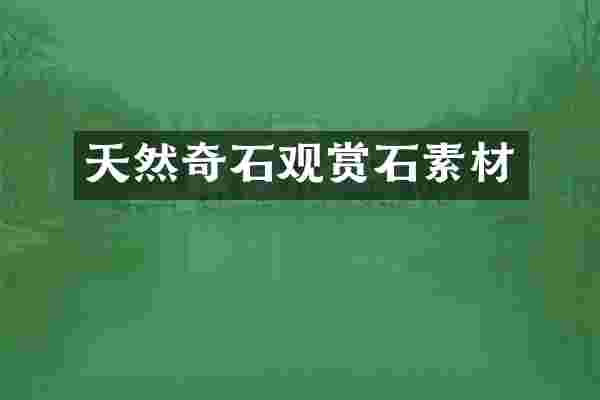 天然奇石观赏石素材