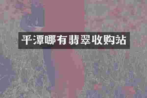 平潭哪有翡翠收购站