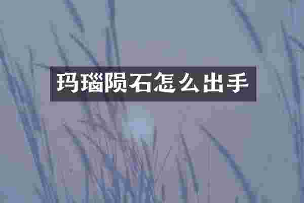 玛瑙陨石怎么出手