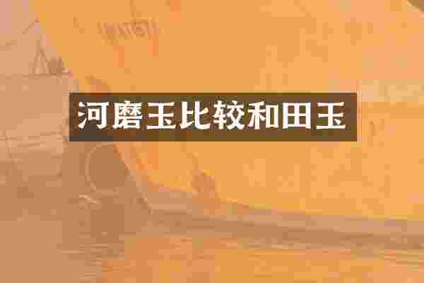 河磨玉比较和田玉