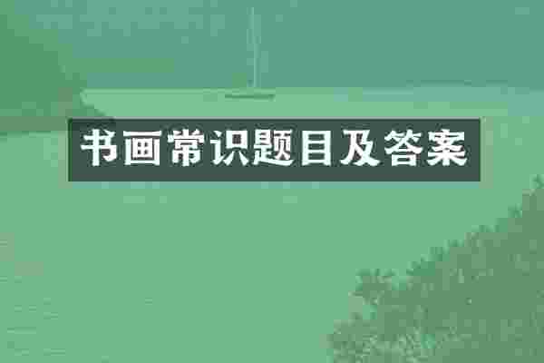 书画常识题目及答案