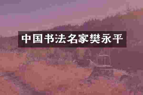 中国书法名家樊永平