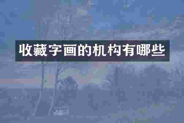 收藏字画的机构有哪些