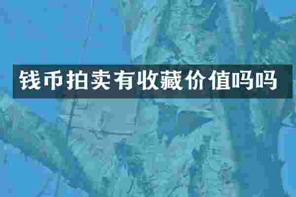 钱币拍卖有收藏价值吗吗