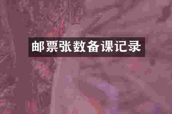 邮票张数备课记录