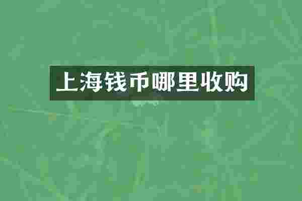 上海钱币哪里收购