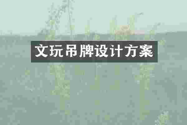 文玩吊牌设计方案