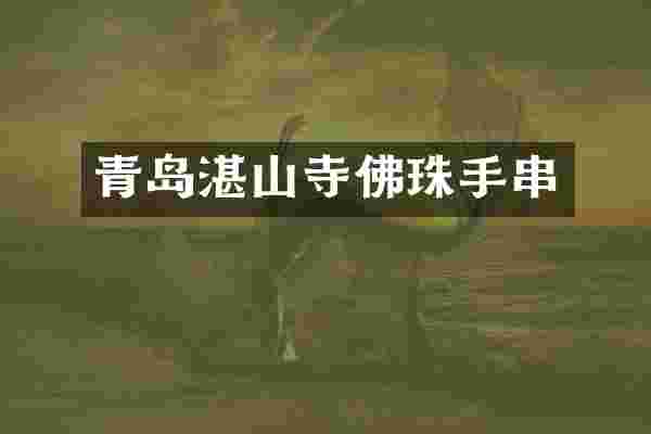 青岛湛山寺佛珠手串