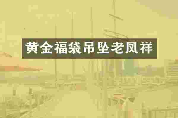 黄金福袋吊坠老凤祥