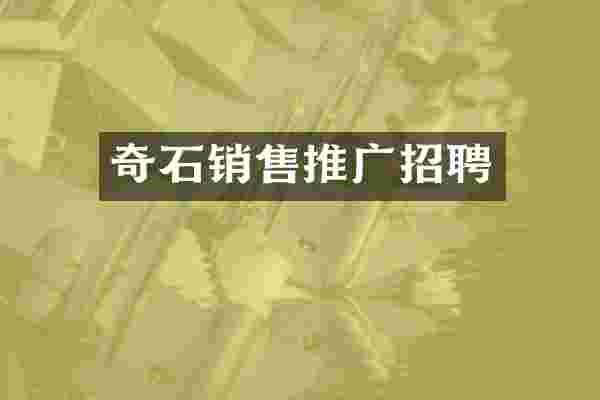 奇石销售推广招聘