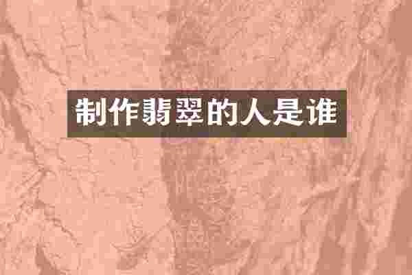 制作翡翠的人是谁