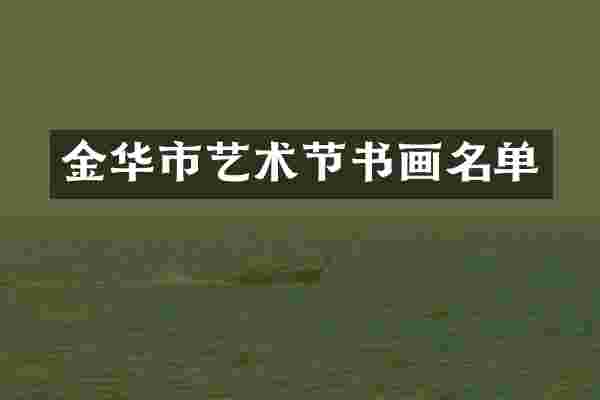 金华市艺术节书画名单
