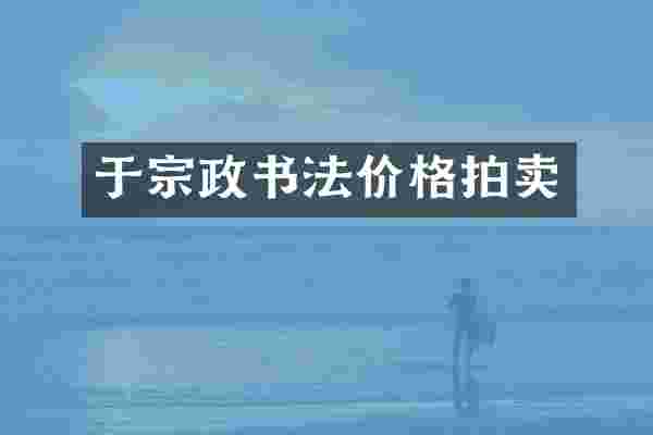 于宗政书法价格拍卖