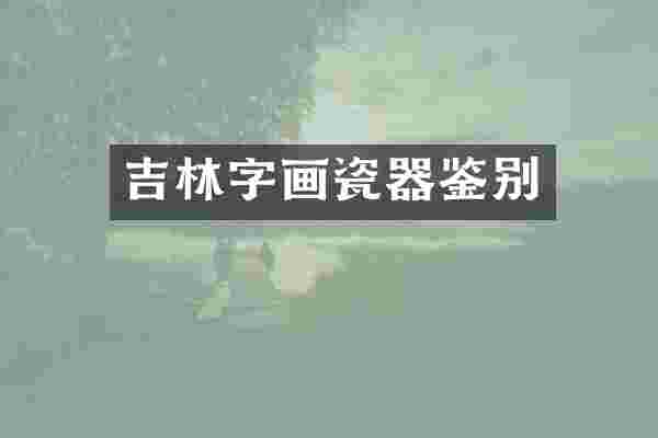 吉林字画瓷器鉴别