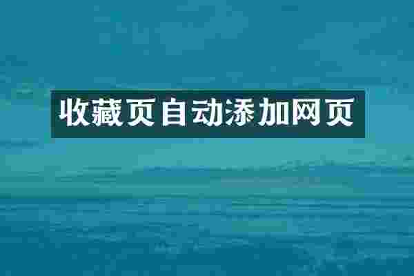 收藏页自动添加网页