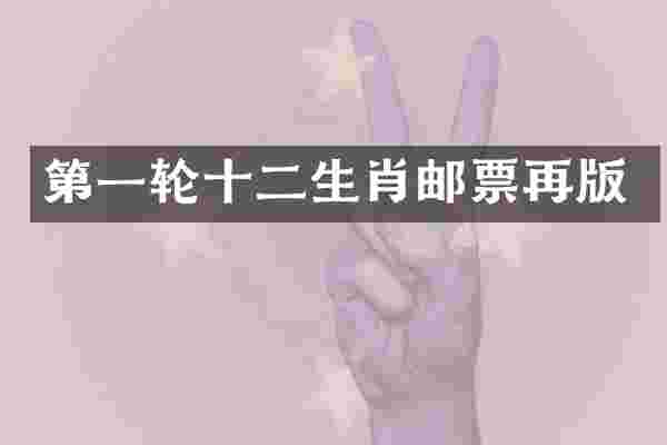 第一轮十二生肖邮票再版