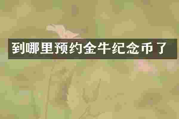 到哪里预约金牛纪念币了