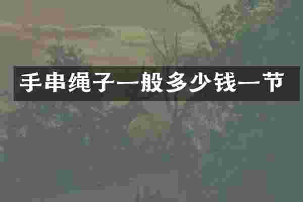 手串绳子一般多少钱一节