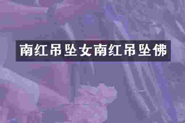 南红吊坠女南红吊坠佛