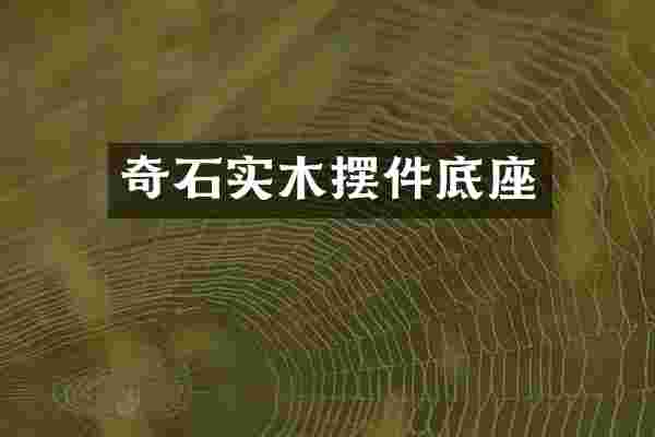 奇石实木摆件底座