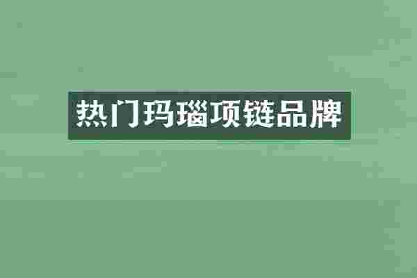 热门玛瑙项链品牌
