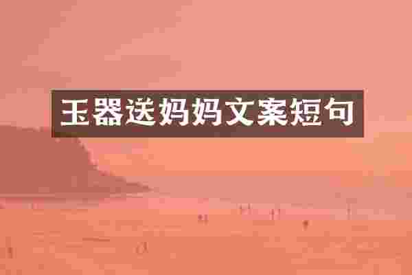 玉器送妈妈文案短句