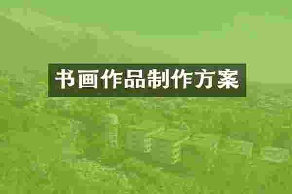 书画作品制作方案