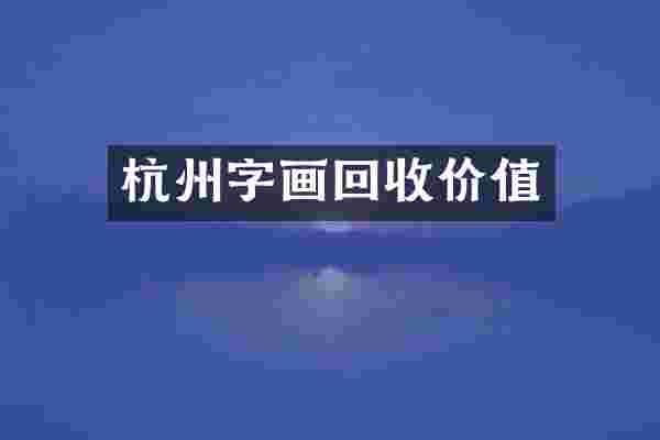 杭州字画回收价值