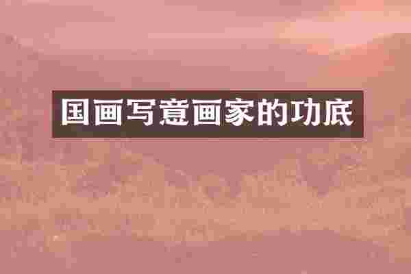 国画写意画家的功底