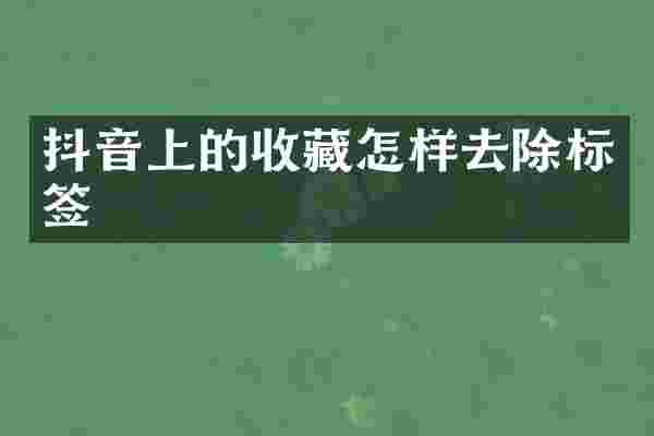 抖音上的收藏怎样去除标签