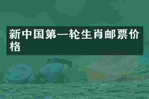 新中国第一轮生肖邮票价格