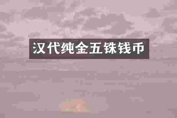 汉代纯金五铢钱币