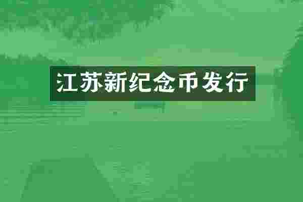 江苏新纪念币发行