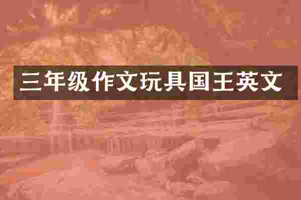 三年级作文玩具国王英文
