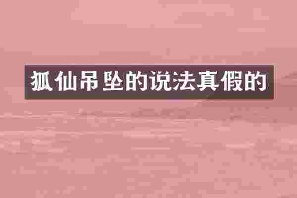 狐仙吊坠的说法真假的