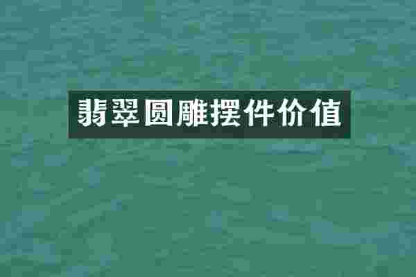 翡翠圆雕摆件价值