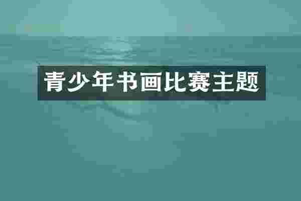 青少年书画比赛主题