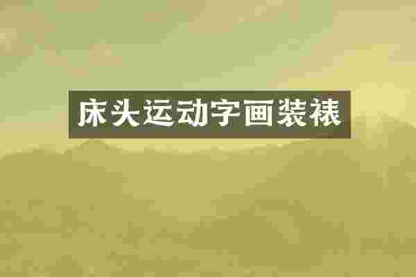 床头运动字画装裱